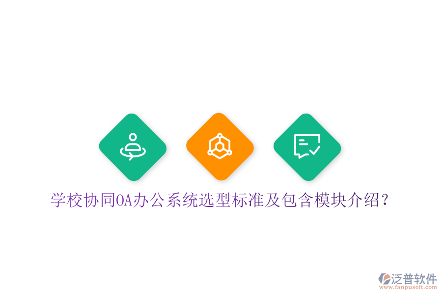  學(xué)校協(xié)同<a href=http://www.napavibes.com/oa/ target=_blank class=infotextkey>OA辦公系統(tǒng)</a>選型標(biāo)準(zhǔn)及包含模塊介紹？