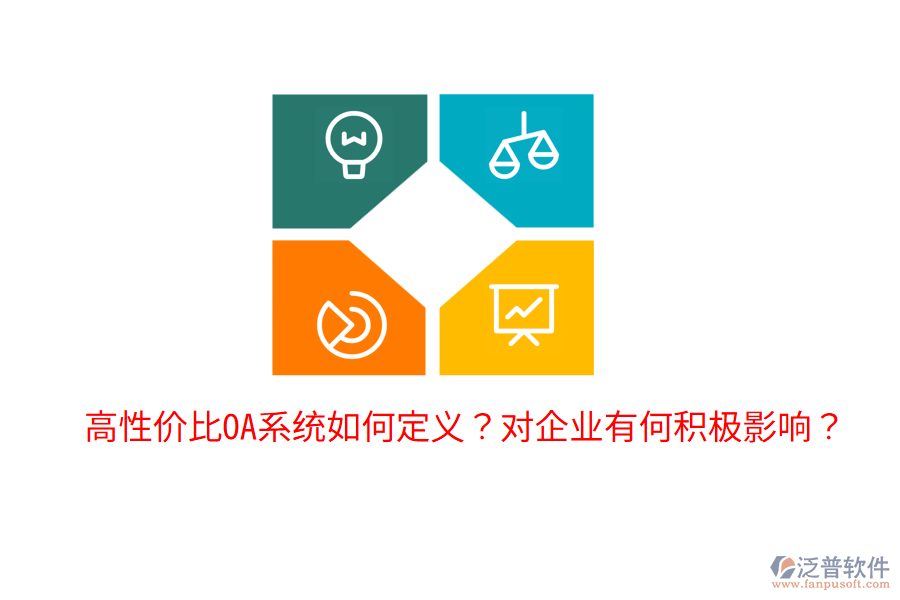  高性價比OA系統(tǒng)如何定義？對企業(yè)有何積極影響？