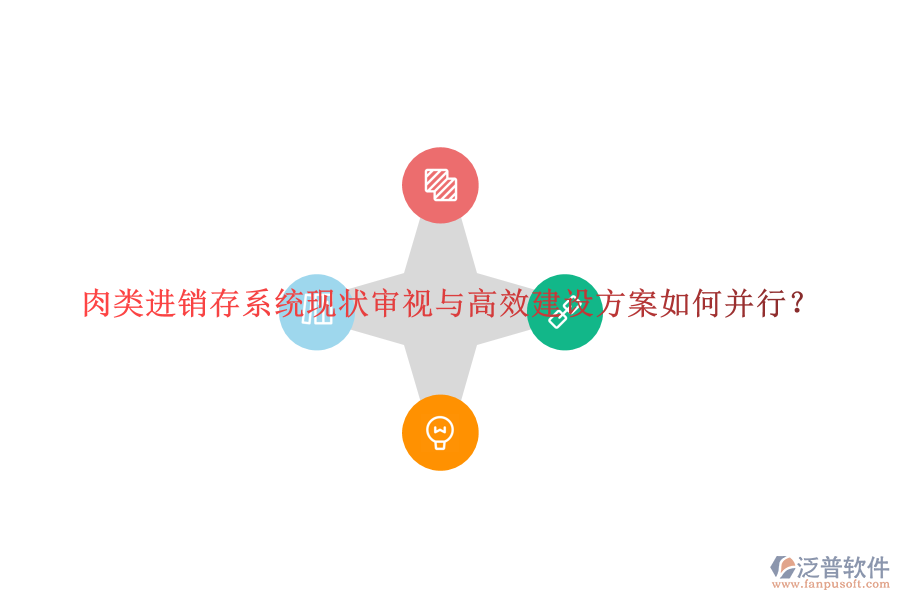 肉類進銷存系統(tǒng)現(xiàn)狀審視與高效建設(shè)方案如何并行？