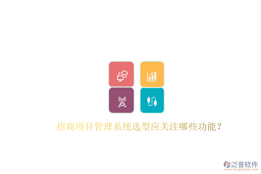 招商項目管理系統(tǒng)選型應關(guān)注哪些功能?