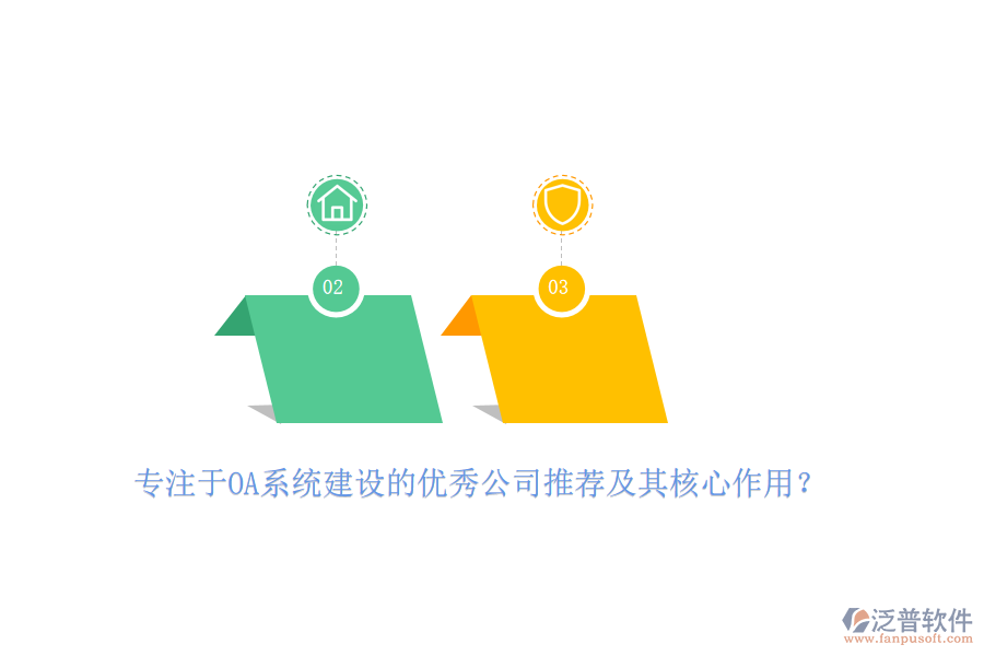專注于OA系統(tǒng)建設(shè)的優(yōu)秀公司推薦及其核心作用？