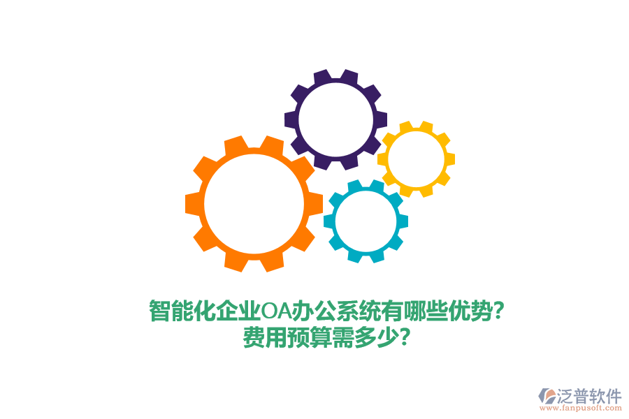 智能化企業(yè)<a href=http://www.napavibes.com/oa/ target=_blank class=infotextkey>OA辦公系統(tǒng)</a>有哪些優(yōu)勢？費用預算需多少？