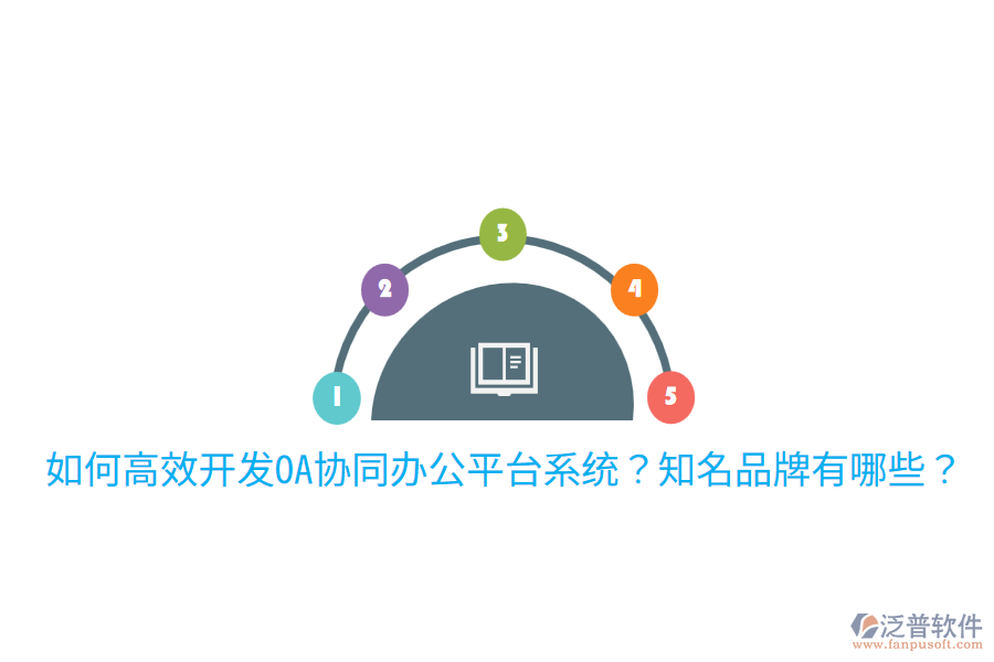  如何高效開發(fā)OA協(xié)同辦公平臺(tái)系統(tǒng)？知名品牌有哪些？