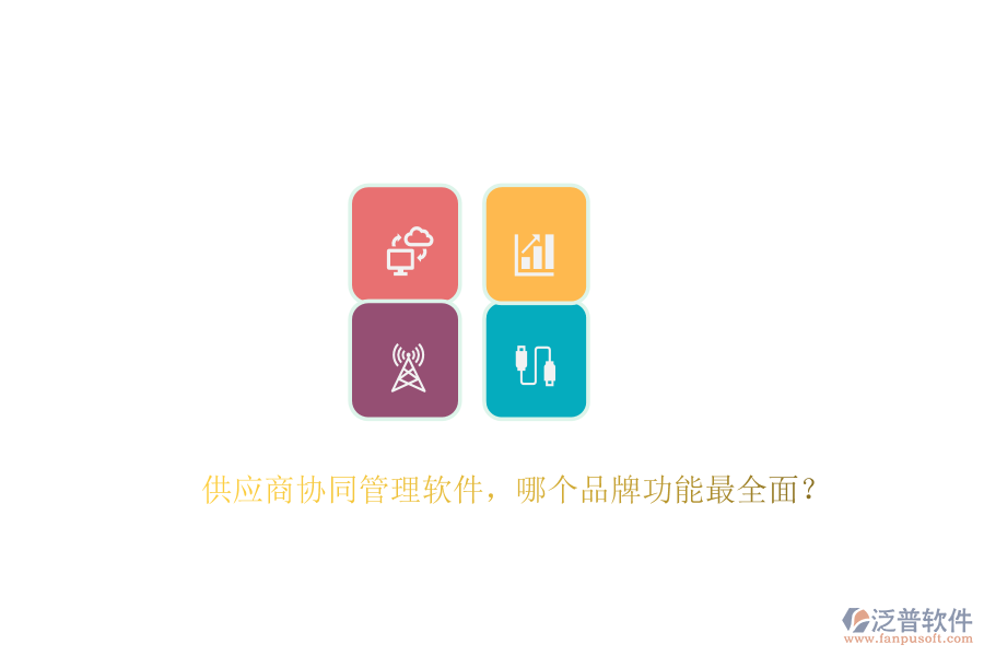 供應(yīng)商協(xié)同管理軟件，哪個品牌功能最全面？