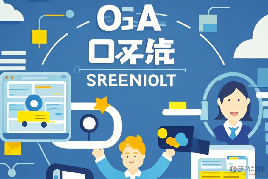 OA管理軟件優(yōu)缺點及特點是什么？
