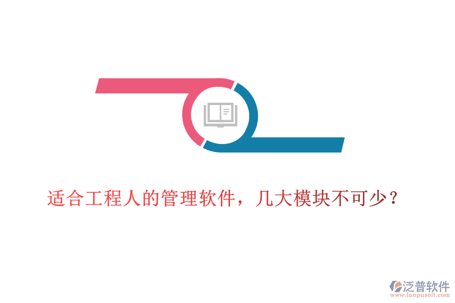 適合工程人的管理軟件，幾大模塊不可少？