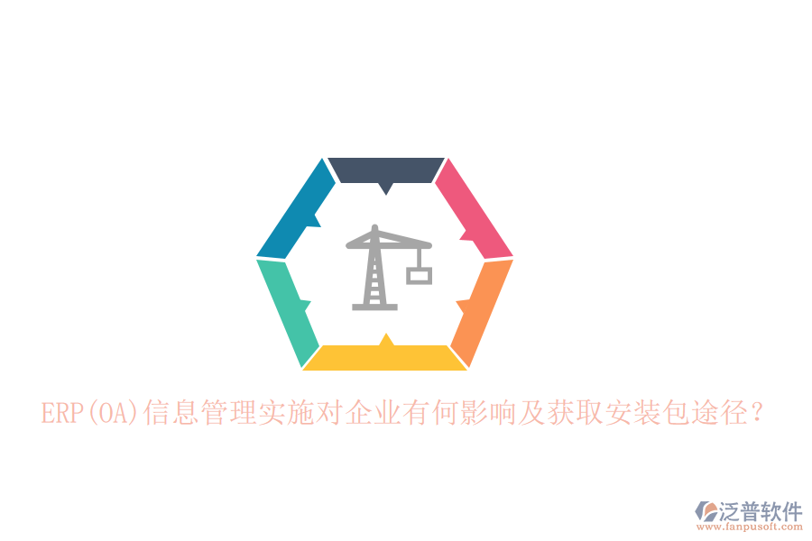 ERP(OA)信息管理實施對企業(yè)有何影響及獲取安裝包途徑？