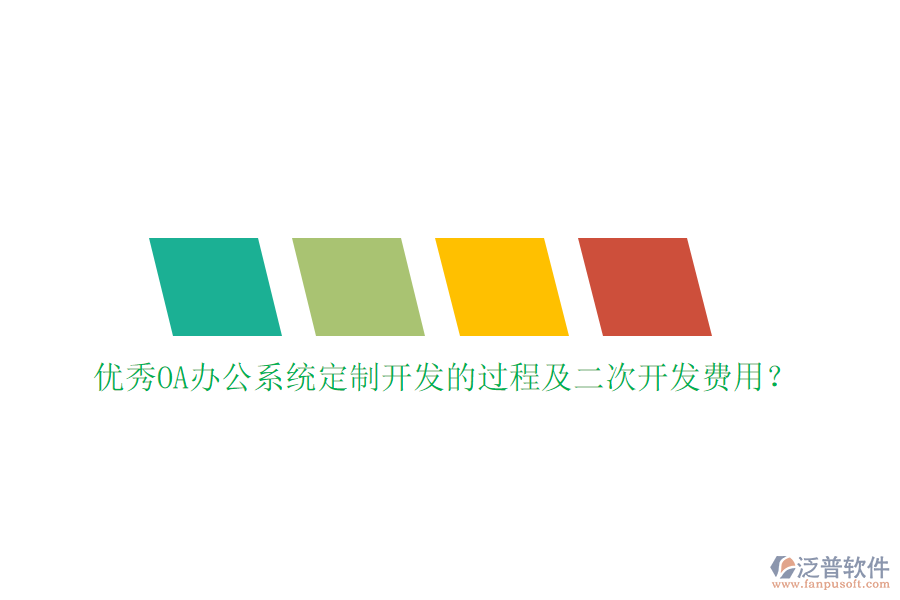 優(yōu)秀<a href=http://www.napavibes.com/oa/ target=_blank class=infotextkey>OA辦公系統(tǒng)</a>定制開發(fā)的過程及<a href=http://www.napavibes.com/Implementation/kaifa/ target=_blank class=infotextkey>二次開發(fā)</a>費(fèi)用？