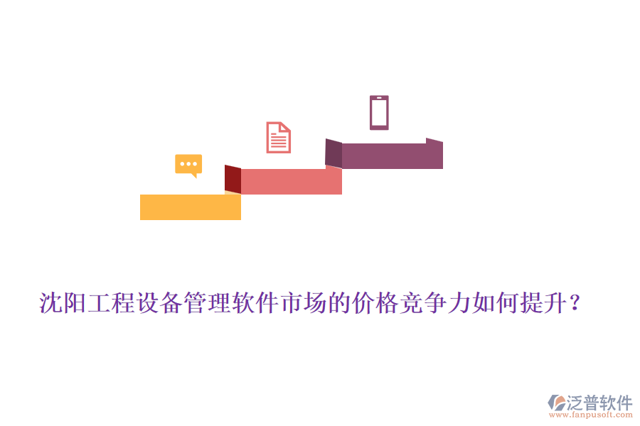 沈陽工程設(shè)備管理軟件市場的價(jià)格競爭力如何提升？
