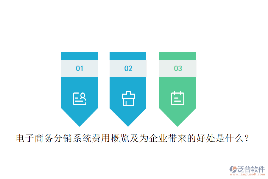 電子商務(wù)分銷系統(tǒng)費(fèi)用概覽及為企業(yè)帶來的好處是什么？