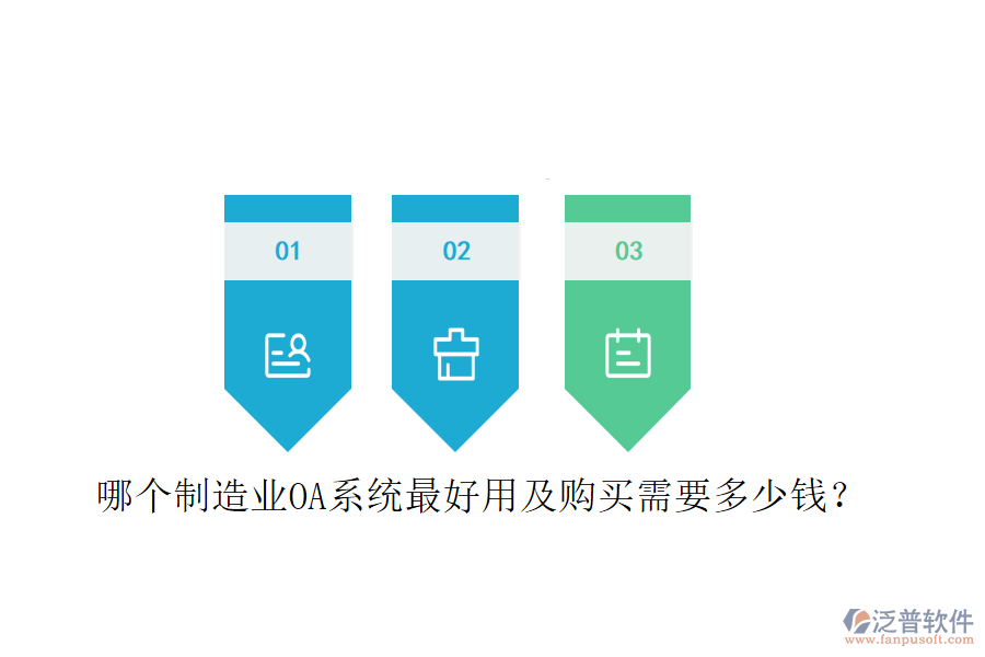  哪個制造業(yè)OA系統(tǒng)最好用及購買需要多少錢？