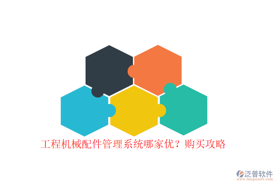 工程機(jī)械配件管理系統(tǒng)哪家優(yōu)?購(gòu)買攻略