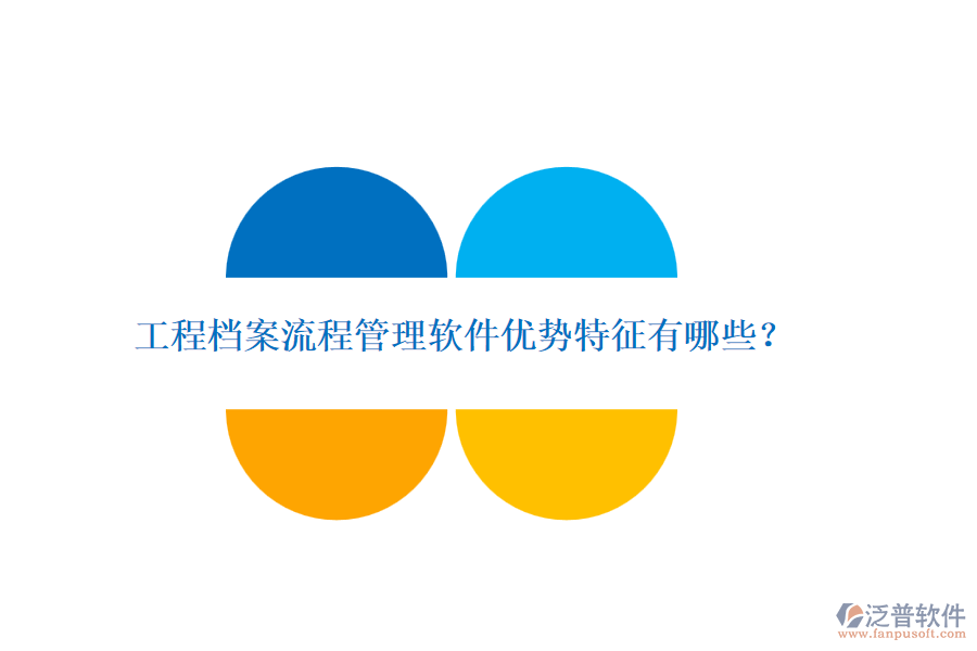 工程檔案流程管理軟件優(yōu)勢特征有哪些？