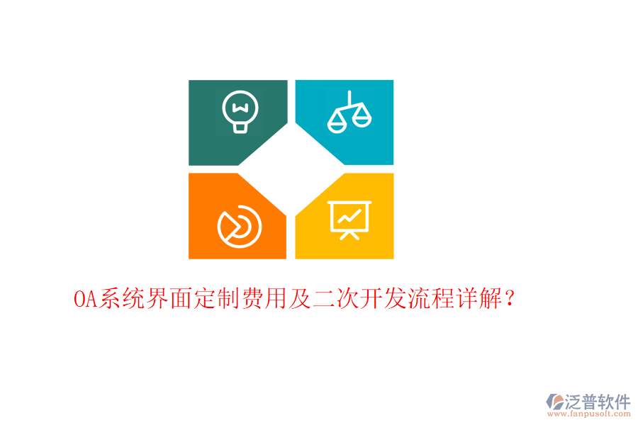  OA系統(tǒng)界面定制費(fèi)用及二次開(kāi)發(fā)流程詳解？