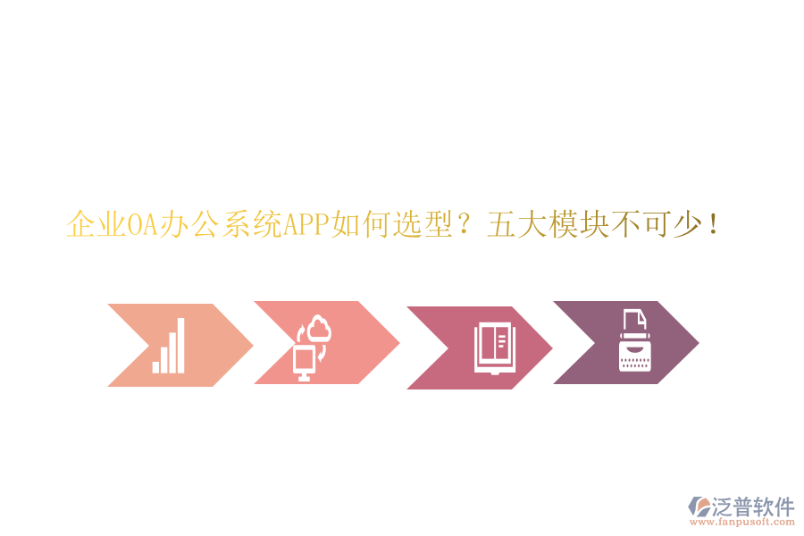 企業(yè)OA<a href=http://www.napavibes.com/oa/ target=_blank class=infotextkey>辦公系統(tǒng)</a>APP如何選型？五大模塊不可少！