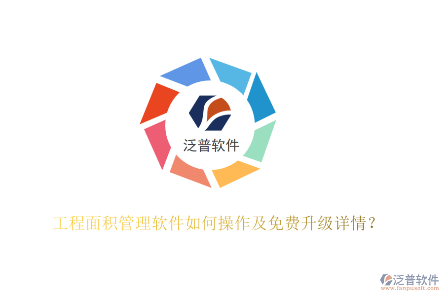 工程面積管理軟件如何操作及免費升級詳情？