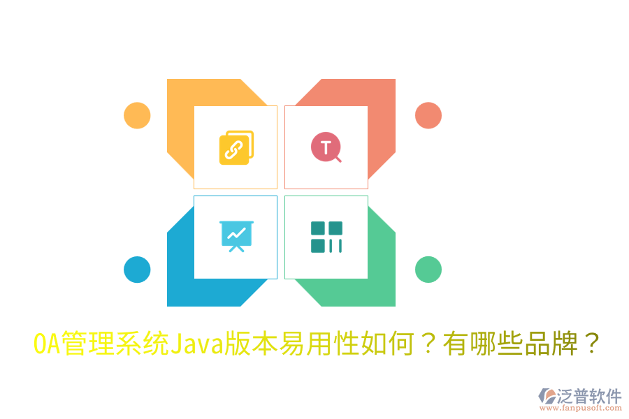  OA管理系統(tǒng)Java版本易用性如何？有哪些品牌？