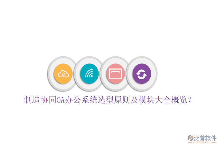  制造協(xié)同<a href=http://www.napavibes.com/oa/ target=_blank class=infotextkey>OA辦公系統(tǒng)</a>選型原則及模塊大全概覽？
