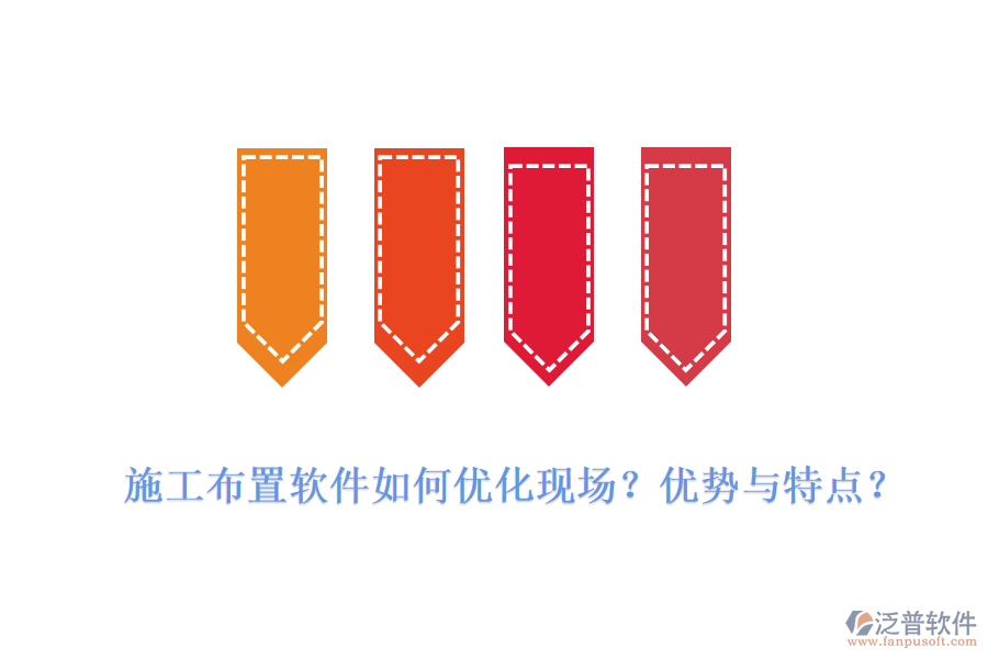 施工布置軟件如何優(yōu)化現(xiàn)場(chǎng)？?jī)?yōu)勢(shì)與特點(diǎn)？