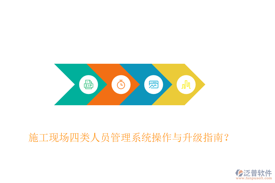 施工現(xiàn)場四類人員管理系統(tǒng)操作與升級指南？