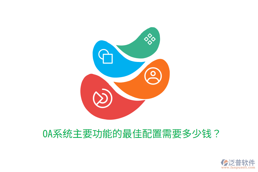  OA系統(tǒng)主要功能的最佳配置需要多少錢(qián)？