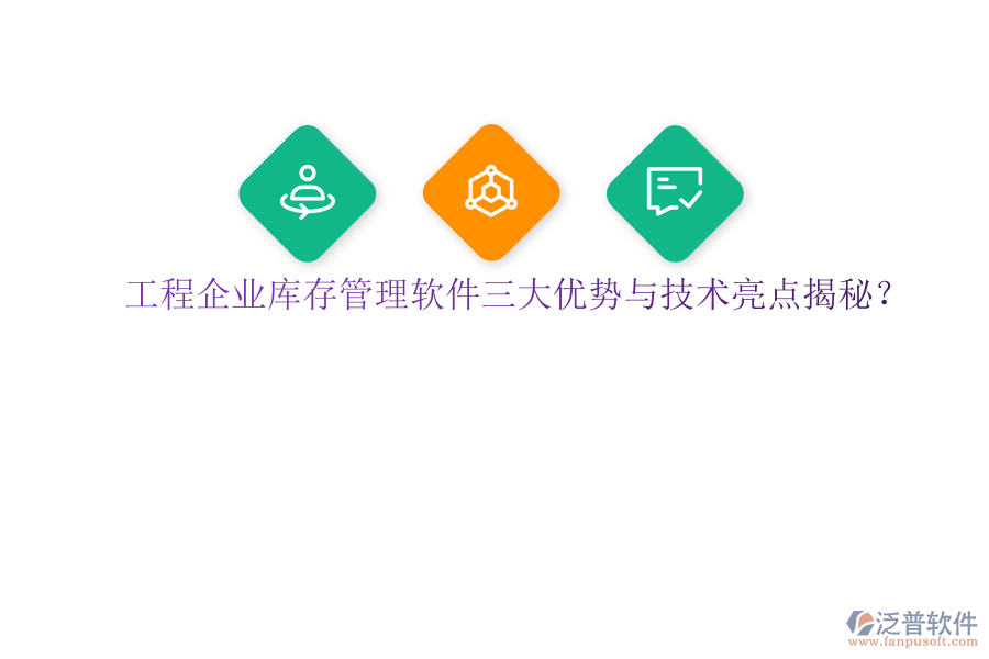 工程企業(yè)庫存管理軟件三大優(yōu)勢(shì)與技術(shù)亮點(diǎn)揭秘?