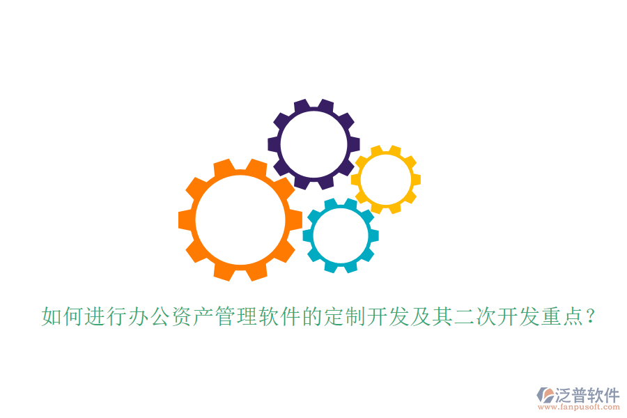  如何進(jìn)行辦公資產(chǎn)管理軟件的定制開發(fā)及其<a href=http://www.napavibes.com/Implementation/kaifa/ target=_blank class=infotextkey>二次開發(fā)</a>重點(diǎn)？