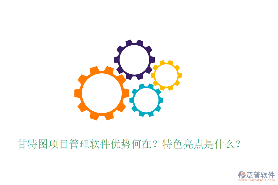甘特圖項(xiàng)目管理軟件優(yōu)勢(shì)何在？特色亮點(diǎn)是什么？