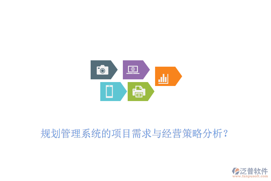 規(guī)劃管理系統(tǒng)的項(xiàng)目需求與經(jīng)營(yíng)策略分析？