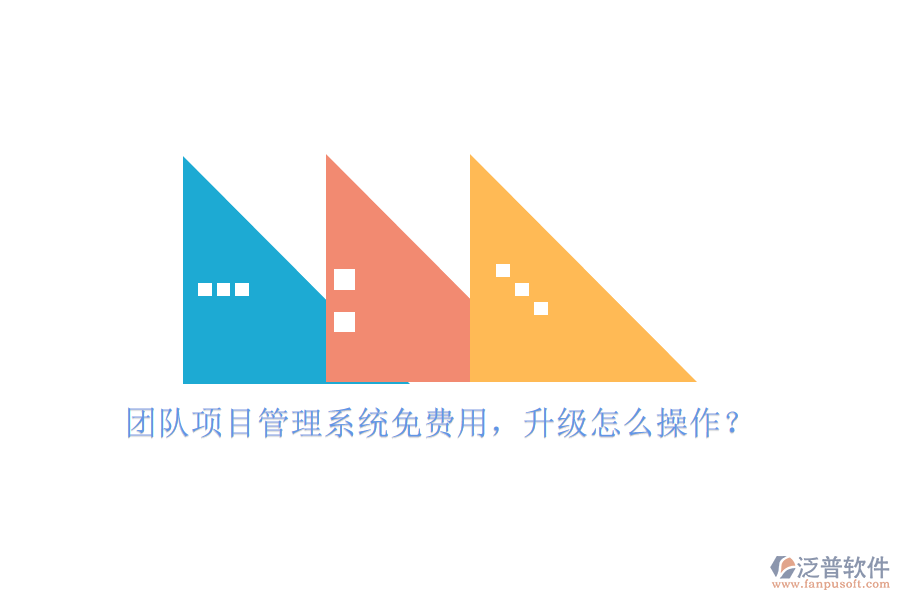 團(tuán)隊(duì)項(xiàng)目管理系統(tǒng)免費(fèi)用，升級怎么操作?