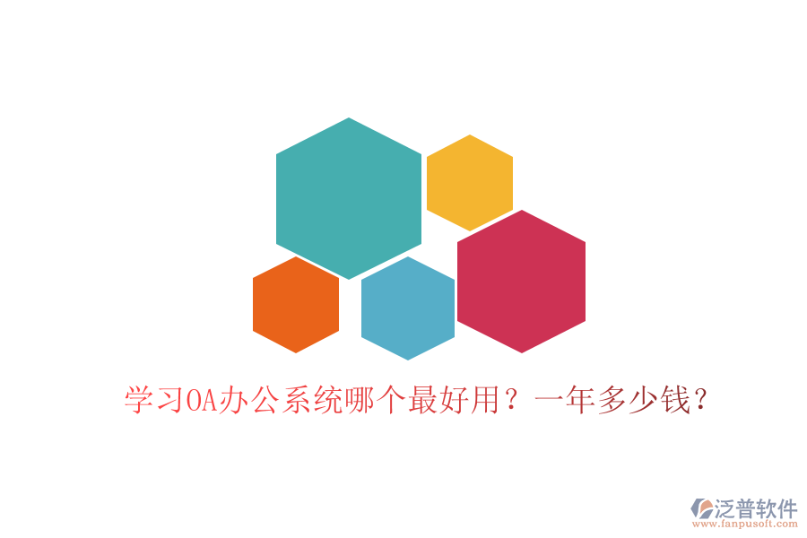  學(xué)習(xí)<a href=http://www.napavibes.com/oa/ target=_blank class=infotextkey>OA辦公系統(tǒng)</a>哪個最好用？一年多少錢？
