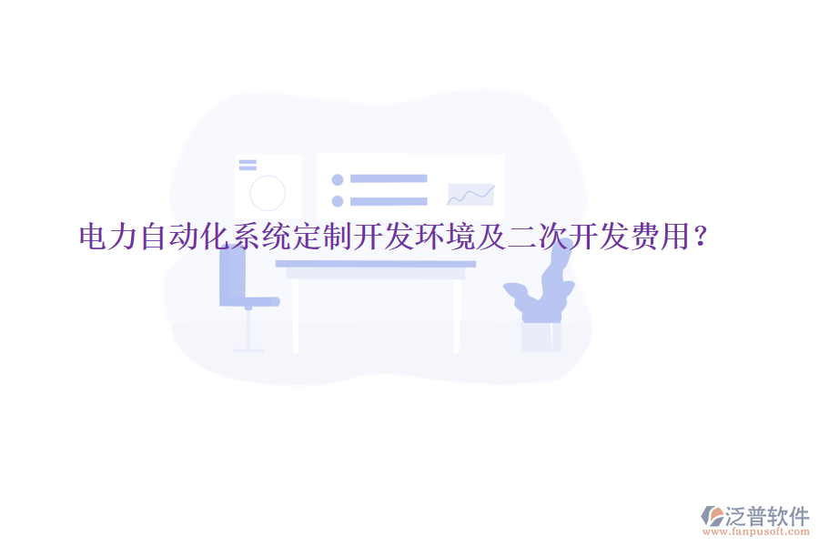  電力自動(dòng)化系統(tǒng)定制開(kāi)發(fā)環(huán)境及二次開(kāi)發(fā)費(fèi)用？