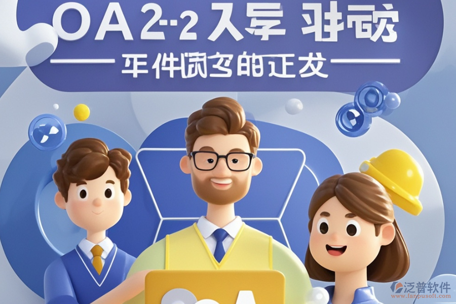 項目OA管理系統(tǒng)優(yōu)選類型？購買價格參考？