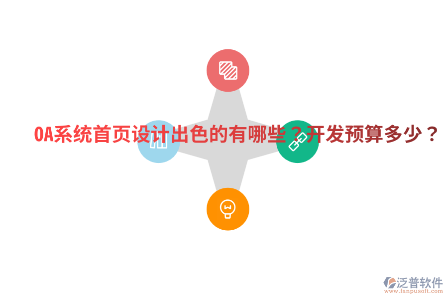  OA系統(tǒng)首頁設計出色的有哪些？開發(fā)預算多少？