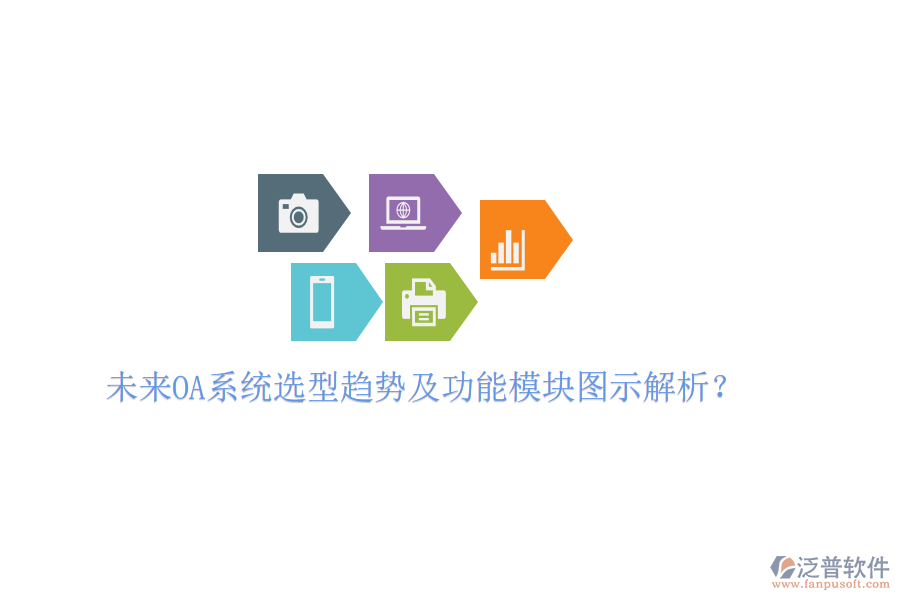  未來OA系統(tǒng)選型趨勢及功能模塊圖示解析？
