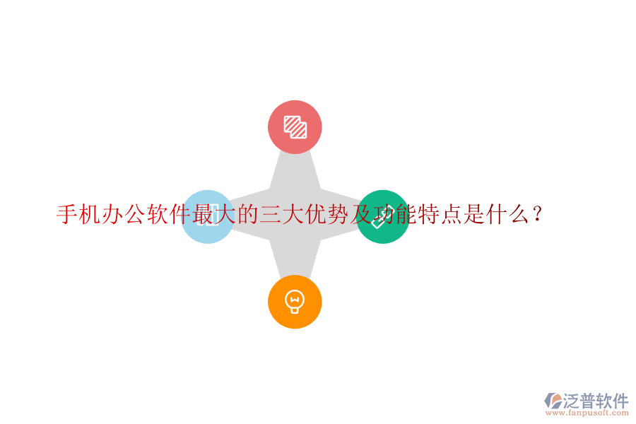 手機(jī)辦公軟件最大的三大優(yōu)勢(shì)及功能特點(diǎn)是什么？