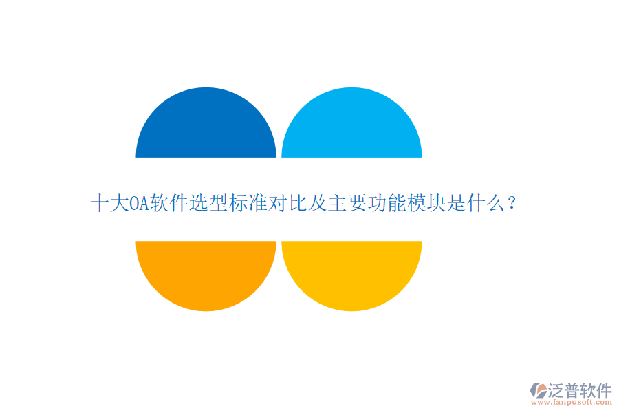 十大OA軟件選型標(biāo)準(zhǔn)對比及主要功能模塊是什么？