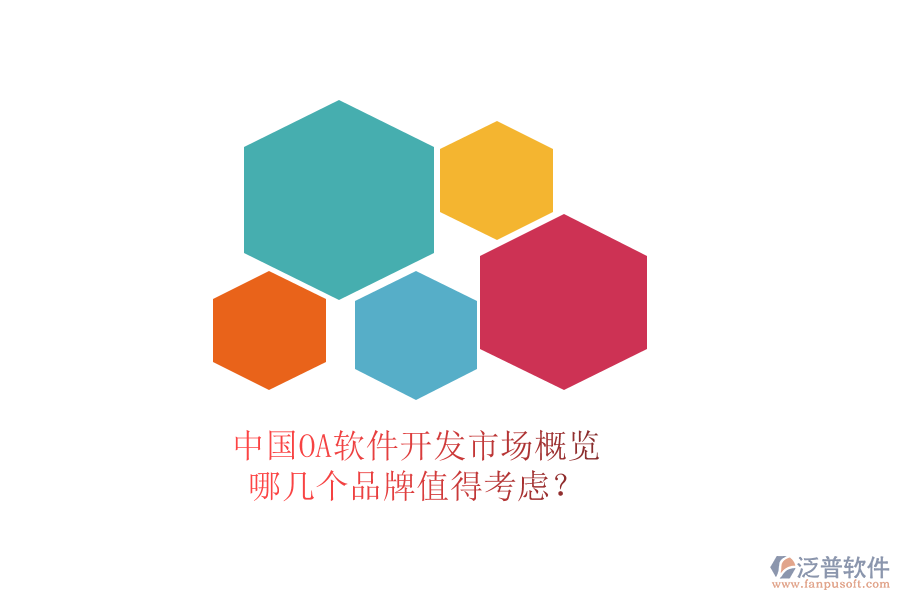 中國OA軟件開發(fā)市場概覽，哪幾個品牌值得考慮？