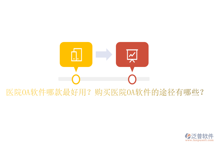  醫(yī)院OA軟件哪款最好用？購買醫(yī)院OA軟件的途徑有哪些？