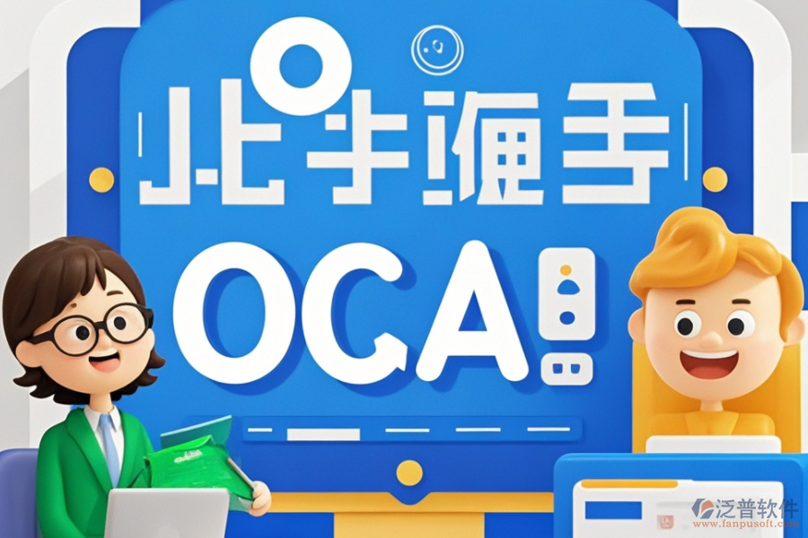 OA企業(yè)辦公管理系統(tǒng)公司，品牌實(shí)力大比拼
