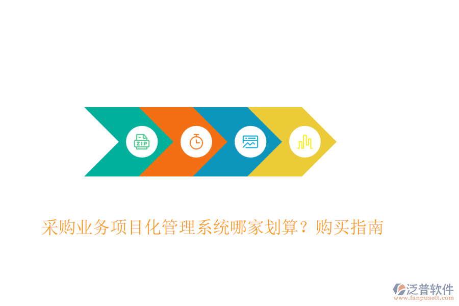 采購業(yè)務項目化管理系統(tǒng)哪家劃算？購買指南