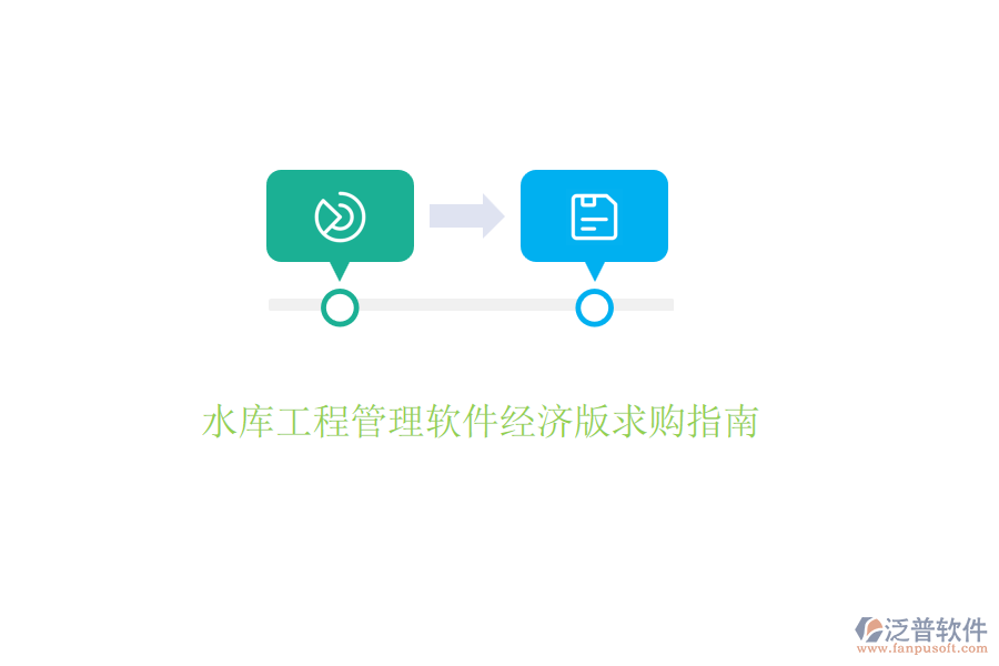 水庫工程管理軟件經濟版求購指南