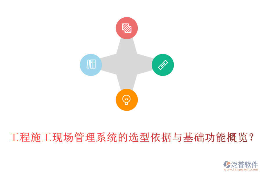 工程施工現(xiàn)場(chǎng)管理系統(tǒng)的選型依據(jù)與基礎(chǔ)功能概覽？
