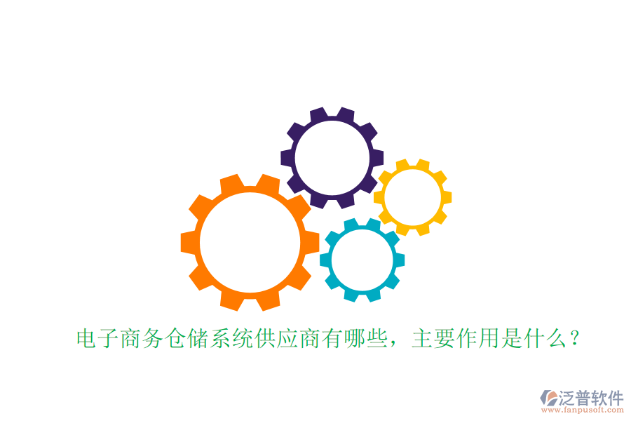 電子商務(wù)倉儲(chǔ)系統(tǒng)供應(yīng)商有哪些，主要作用是什么？