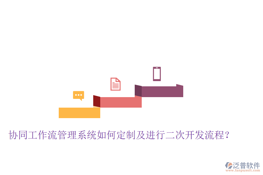  協(xié)同工作流管理系統(tǒng)如何定制及進行二次開發(fā)流程？