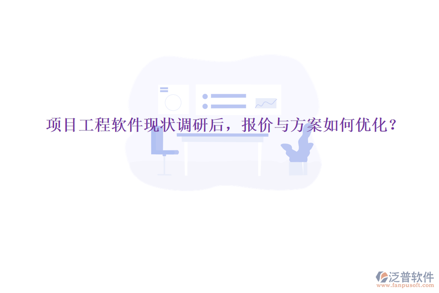 項(xiàng)目工程軟件現(xiàn)狀調(diào)研后，報(bào)價(jià)與方案如何優(yōu)化?