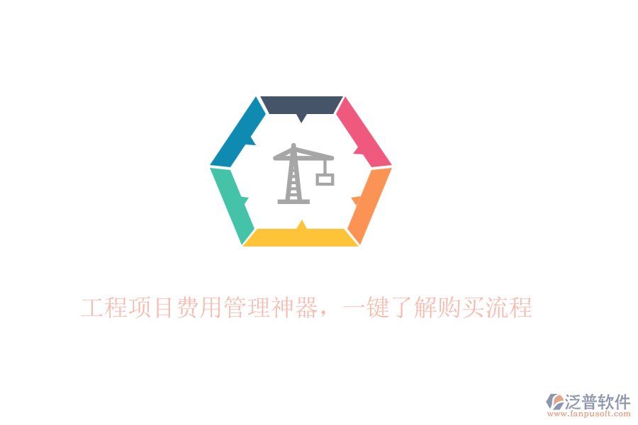 工程項(xiàng)目費(fèi)用管理神器，一鍵了解購買流程