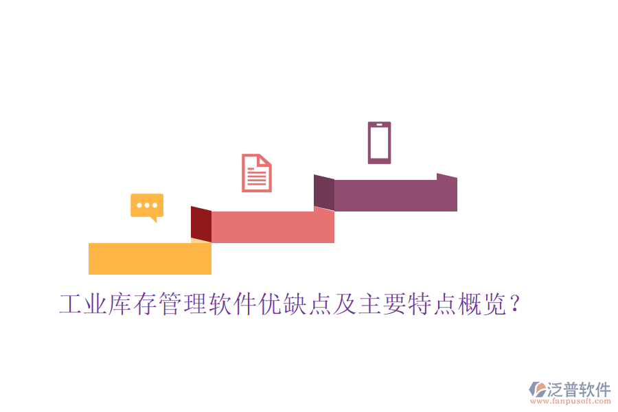 工業(yè)庫存管理軟件優(yōu)缺點及主要特點概覽？
