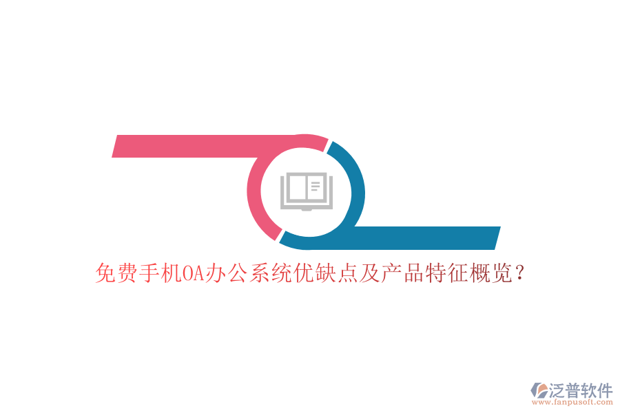 免費手機(jī)OA辦公系統(tǒng)優(yōu)缺點及產(chǎn)品特征概覽？
