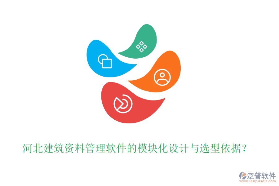 河北建筑資料管理軟件的模塊化設(shè)計與選型依據(jù)？